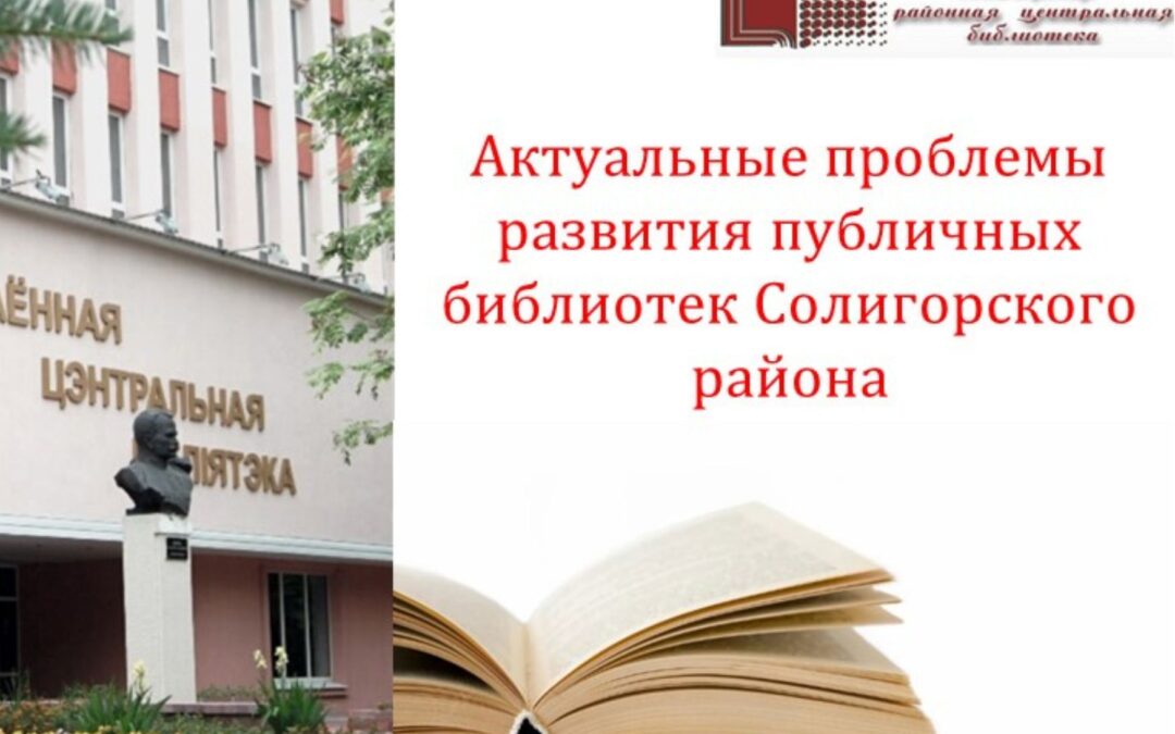 Семинар-практикум «Актуальные проблемы развития публичных библиотек Солигорского района»