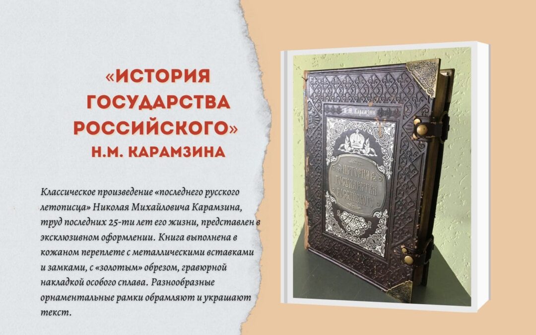 «История государства Российского» Н.М. Карамзина