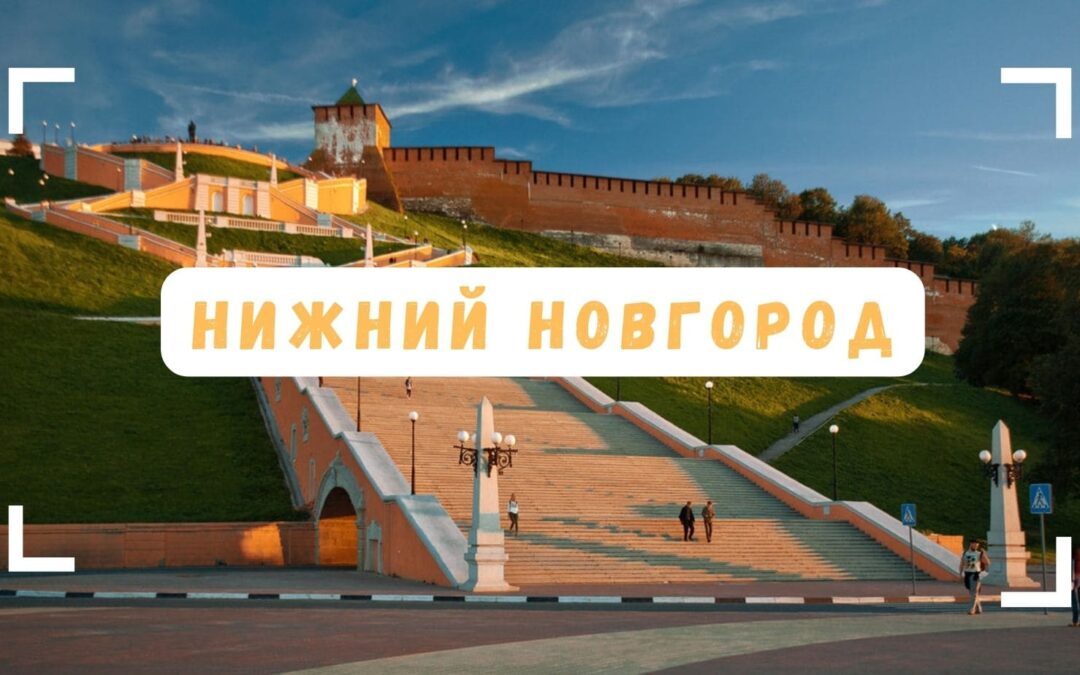 #раскрывая периодику: Нижний Новгород