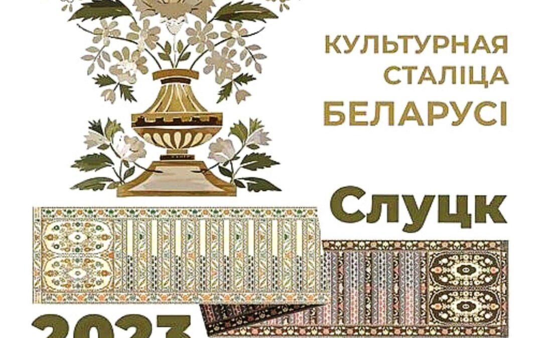 Утвержден логотип культурной столицы Беларуси 2023 года – города Слуцка